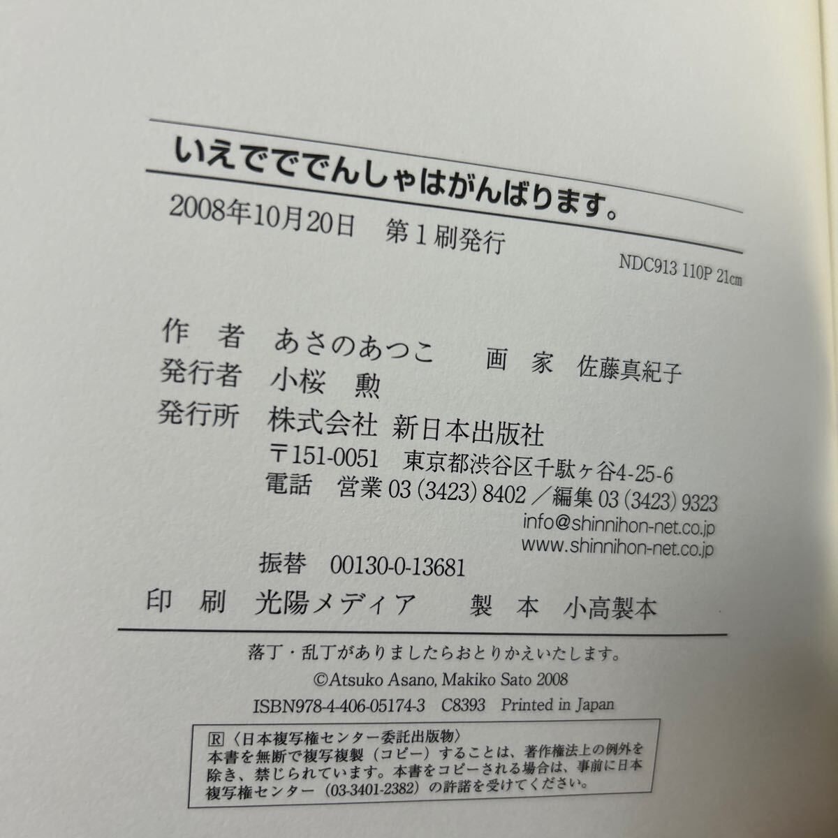 いえでででんしゃはがんばります。 あさのあつこ／作　佐藤真紀子／絵　児童書