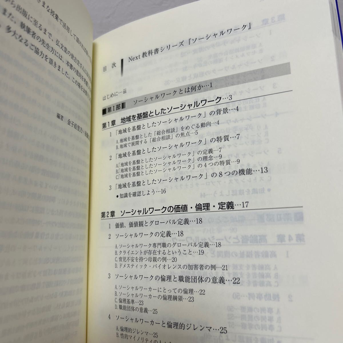 【初版】　ソーシャルワーク （Ｎｅｘｔ教科書シリーズ） 金子絵里乃／編　後藤広史／編_画像5