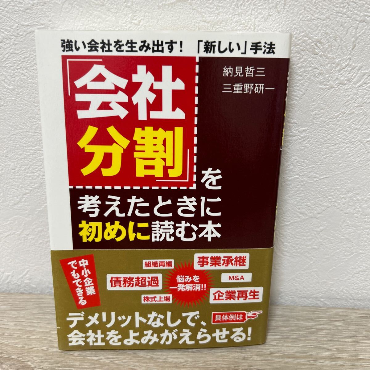 【帯つき】　「会社分割」　を考えたときに初めに読む本　強い会社を生み出す！「新しい」手法 納見哲三／著　三重野研一／著