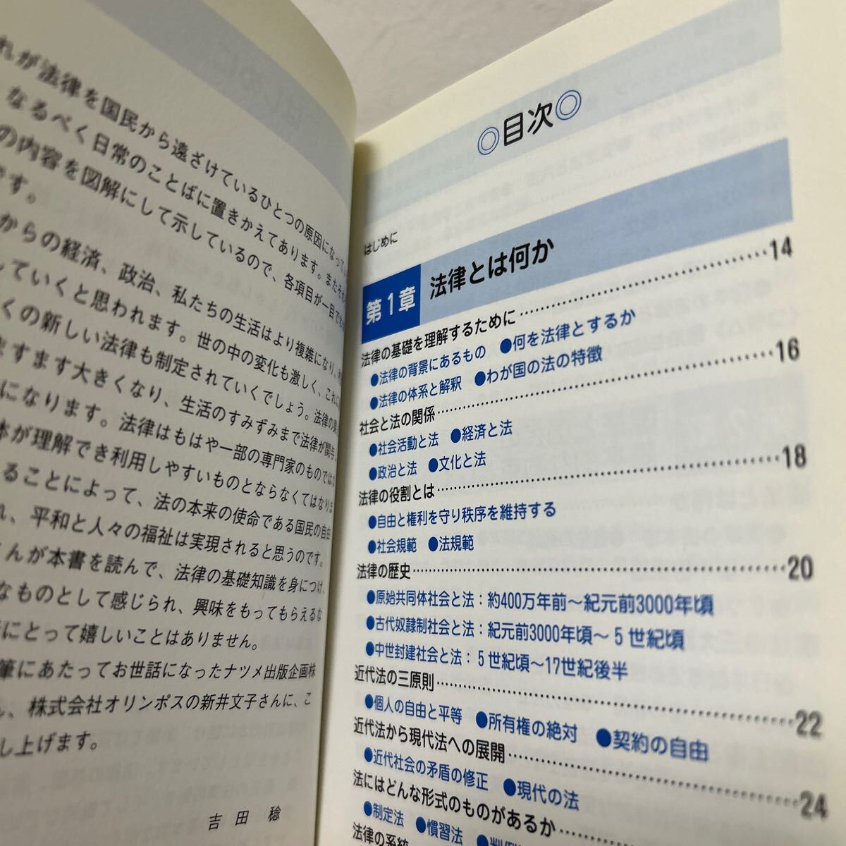 法律 図解雑学－絵と文章でわかりやすい！　吉田稔／著