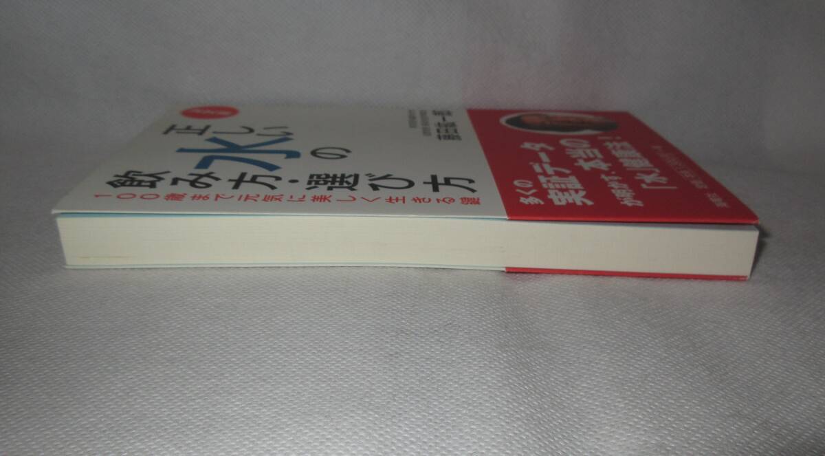 ★☆帯付!初版本◆決定版　正しい水の飲み方・選び方　藤田紘一郎（著） ◆海竜社☆★_画像4