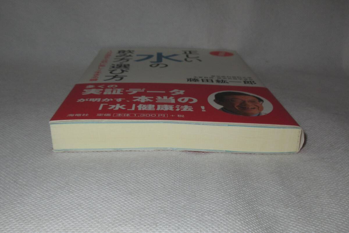 ★☆帯付!初版本◆決定版　正しい水の飲み方・選び方　藤田紘一郎（著） ◆海竜社☆★_画像3