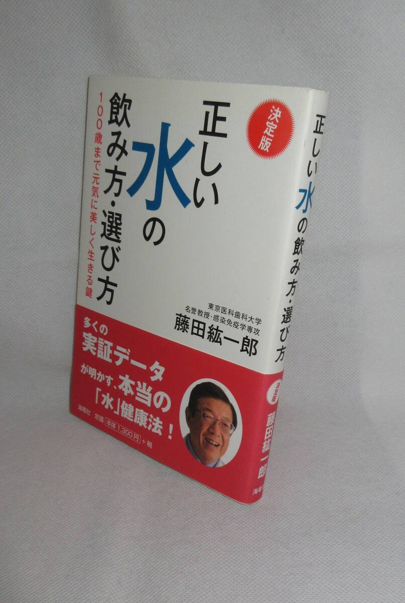 ★☆帯付!初版本◆決定版　正しい水の飲み方・選び方　藤田紘一郎（著） ◆海竜社☆★_画像1