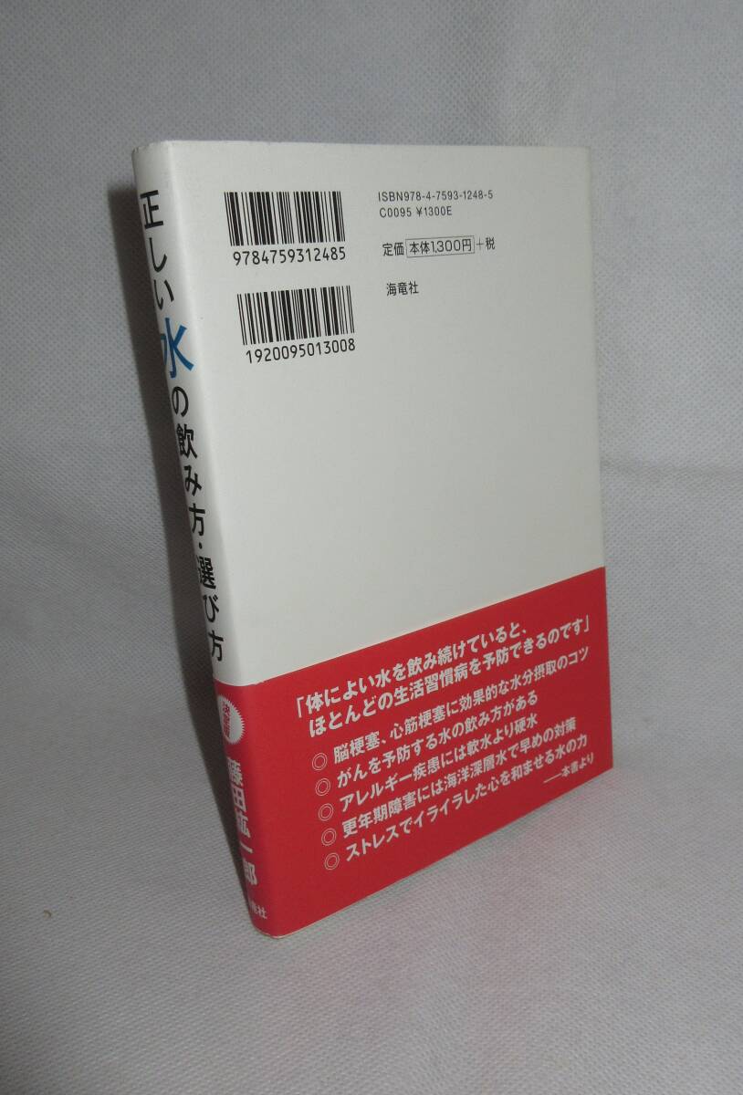 ★☆帯付!初版本◆決定版　正しい水の飲み方・選び方　藤田紘一郎（著） ◆海竜社☆★_画像2