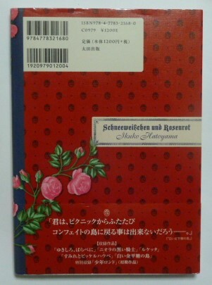 古本　鳩山郁子　『ゆきしろ、ばらべに　少年傑作集』　帯付き　特別付録：描き下ろしポストカード付き　作品年表付き　太田出版_画像3