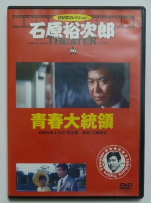 中古 セル ＤＶＤ　『青春大統領』　石原裕次郎シアターＤＶＤコレクション５０　飯野おさみ　浅丘ルリ子　二谷英明　真家ひろみ　中谷良他_画像1