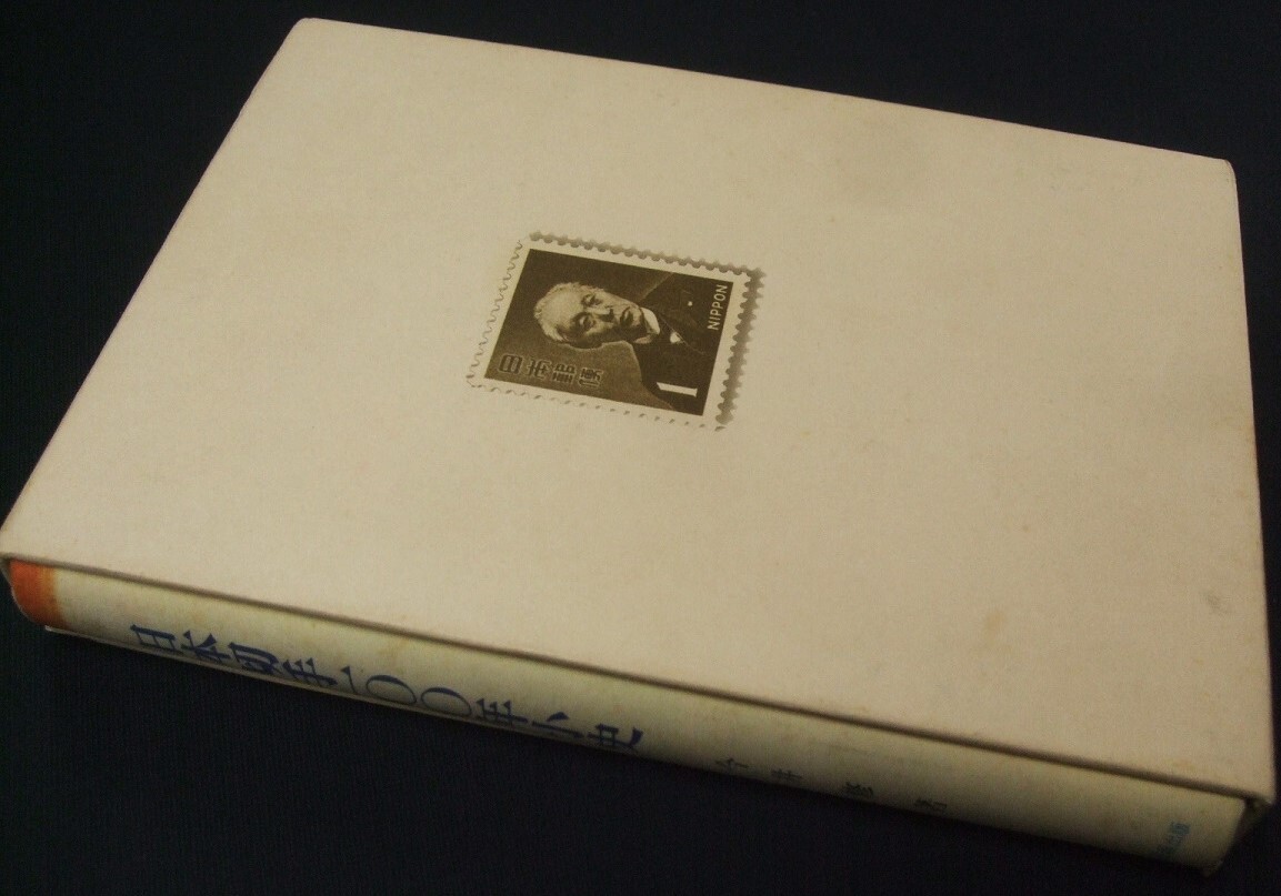 「日本切手100年小史」1冊、今井修著、未使用品。日本郵趣出版_画像5