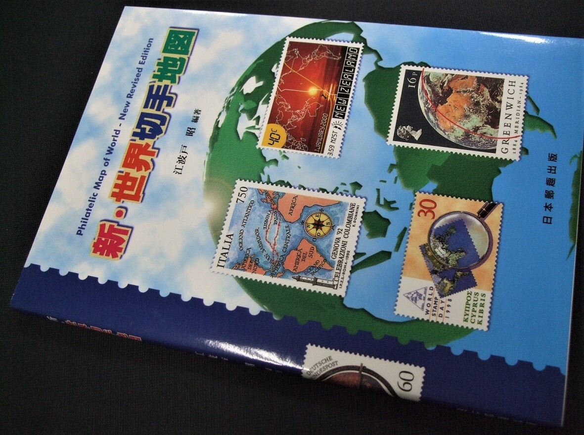 [ new * world stamp map ]1 pcs., unused goods. Japan .. publish 