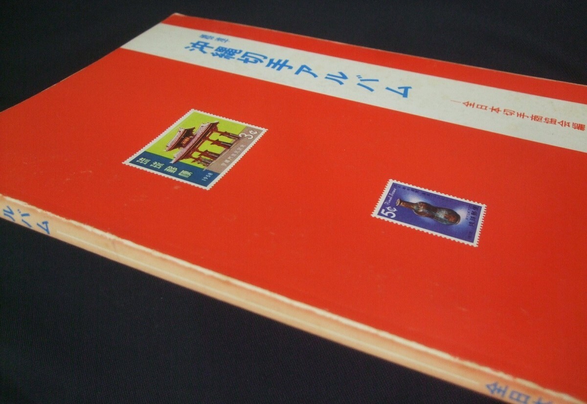 切手商協会「沖縄切手アルバム」1冊。1973頃のもの。切手が貼れる希少本。の画像3