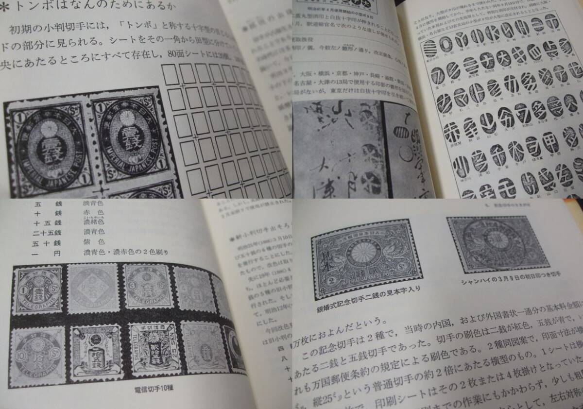 「日本切手100年小史」1冊、今井修著、未使用品。日本郵趣出版_画像9