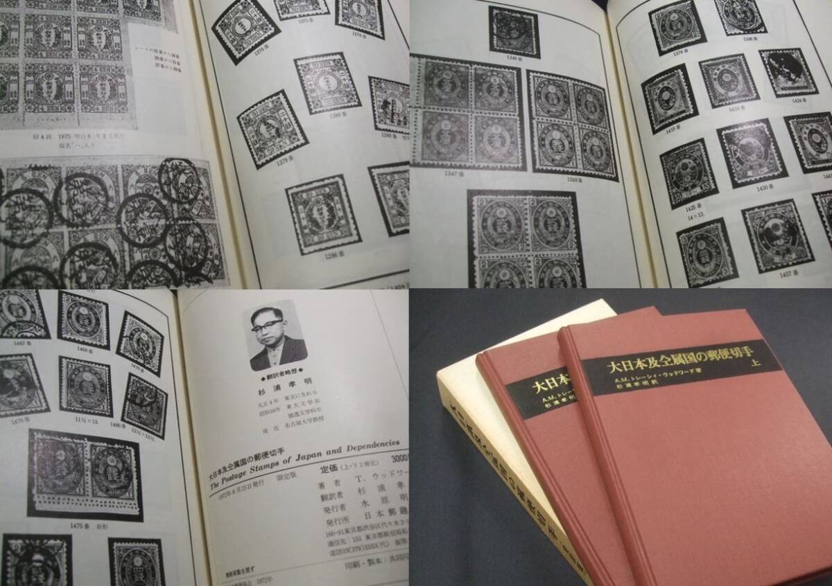 蒐集者必須品 、ウッドワード「大日本及全属国の郵便切手(完訳版)」上下2冊組箱入。未使用品_画像10