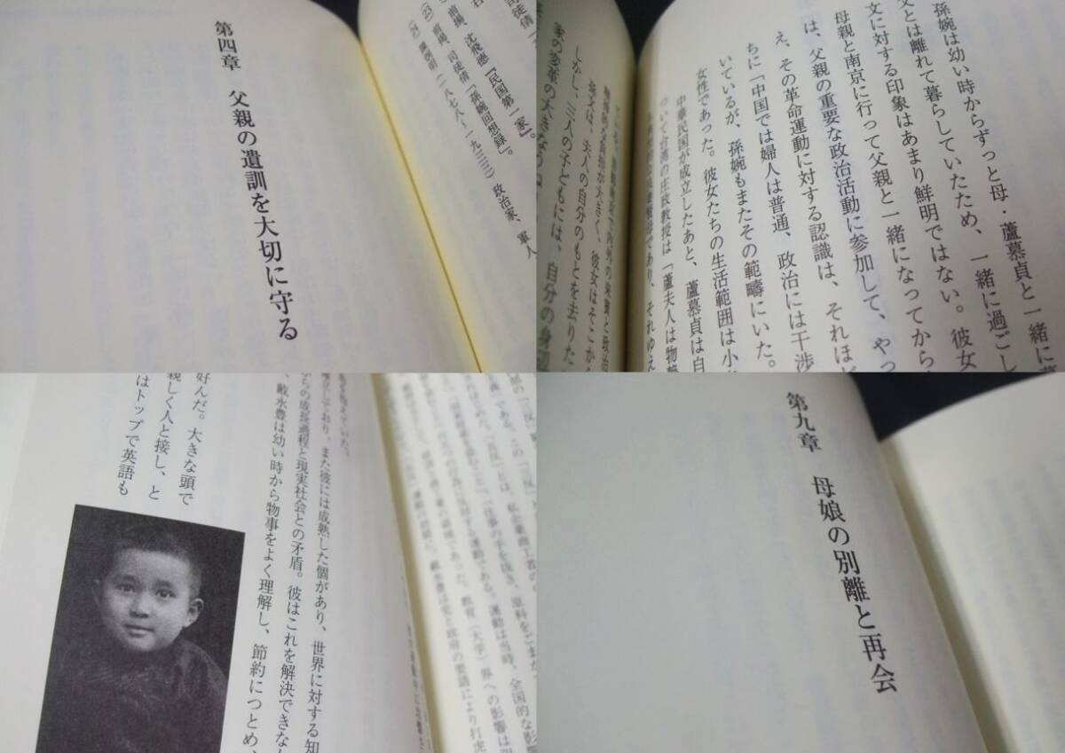 「孫婉 孫文愛嬢の波瀾の生涯」1冊。日中言語文化出版社。未使用品_画像9