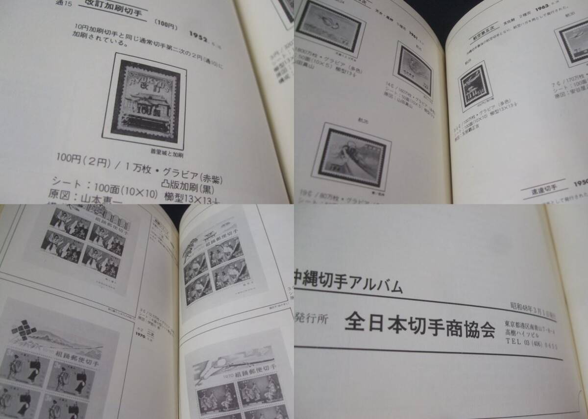 切手商協会「沖縄切手アルバム」1冊。1973頃のもの。切手が貼れる希少本。_画像10
