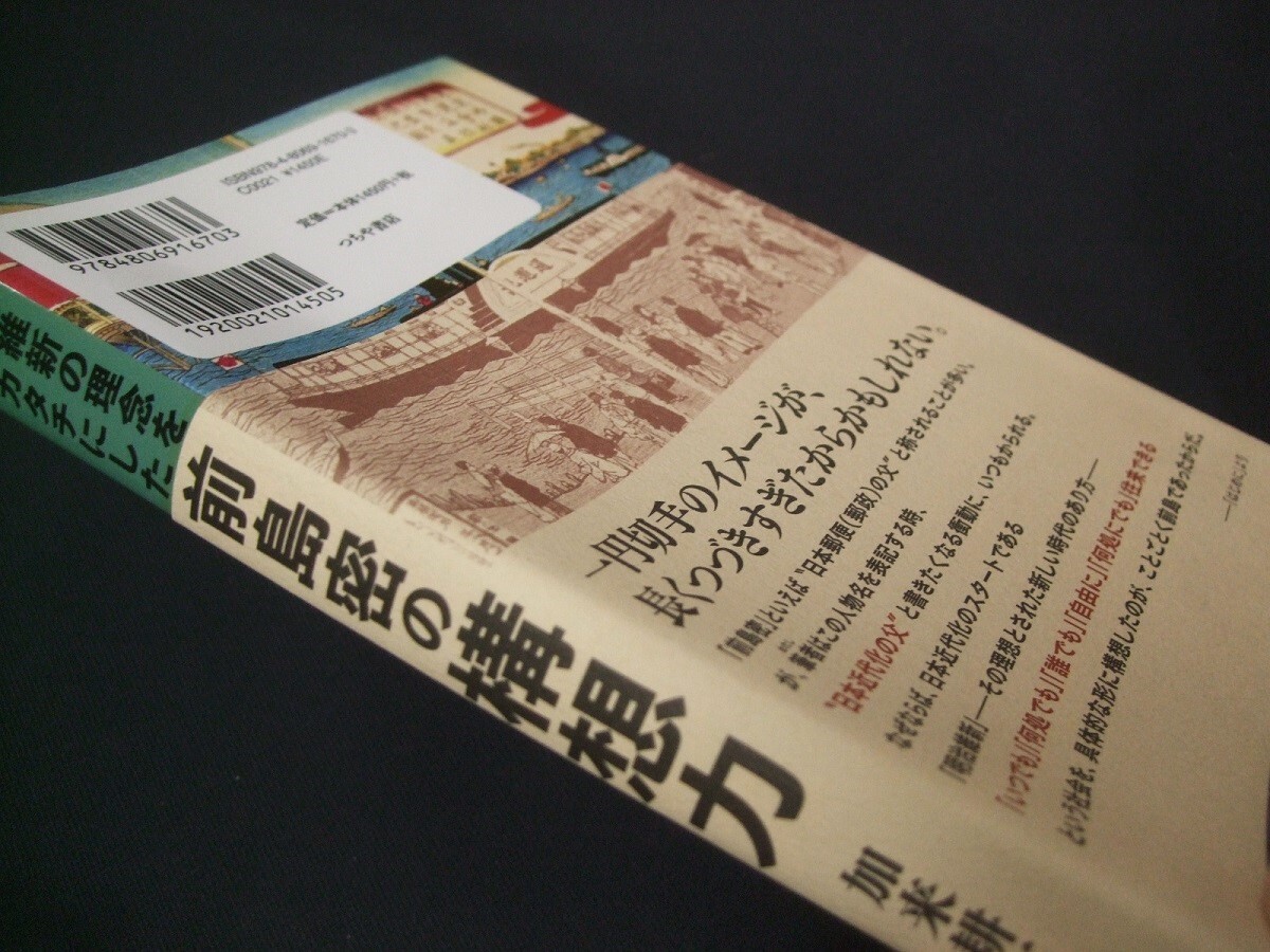 蒐集資料本 「前島密の構想力」1冊。加来耕三著、つちや書店。未使用品_画像2