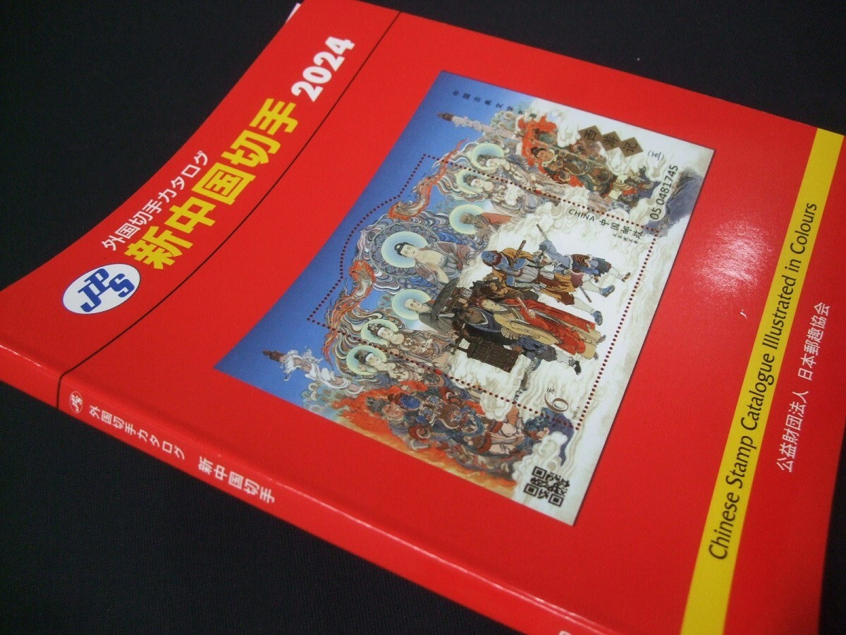 新入荷中！未使用！JPS新中国切手カタログ2024年版、 1冊24NC-04。見やすくワイド。の画像2