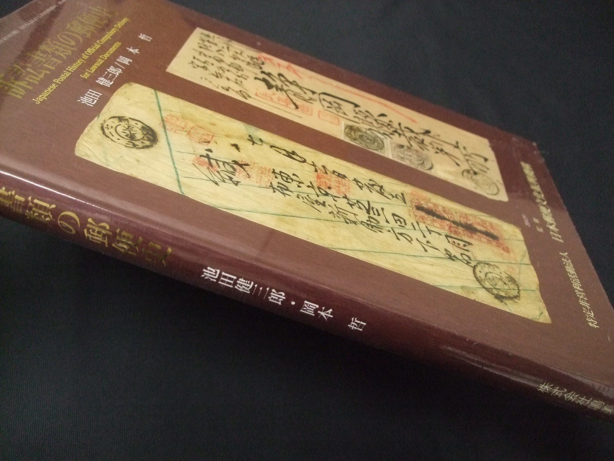 鳴美「訴訟書類の郵便史」未開封品1冊。状態とても良好。池田健三郎、岡本哲共著。_画像2