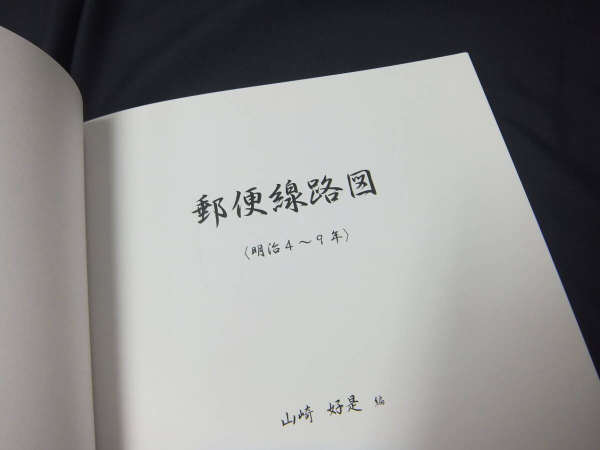 蒐集家必須本!!「郵便線路図〈明治4〜9年〉」1冊、鳴美。未使用未開封品。YSR-03_画像5