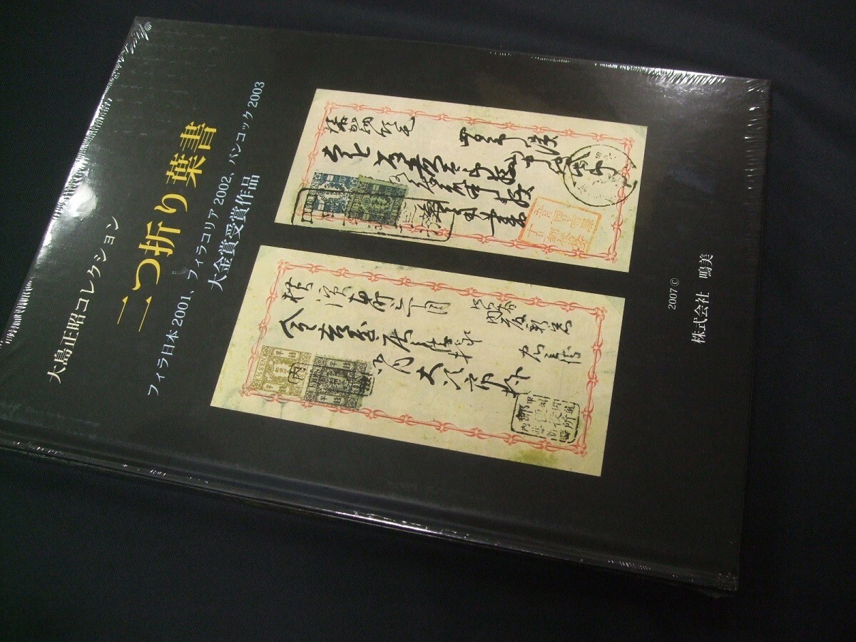 珍しい 蒐集家必須バイブル!!「大島正昭二つ折り葉書」1冊、鳴美。未使用未開封品。2H-03 貨幣収集、切手収集