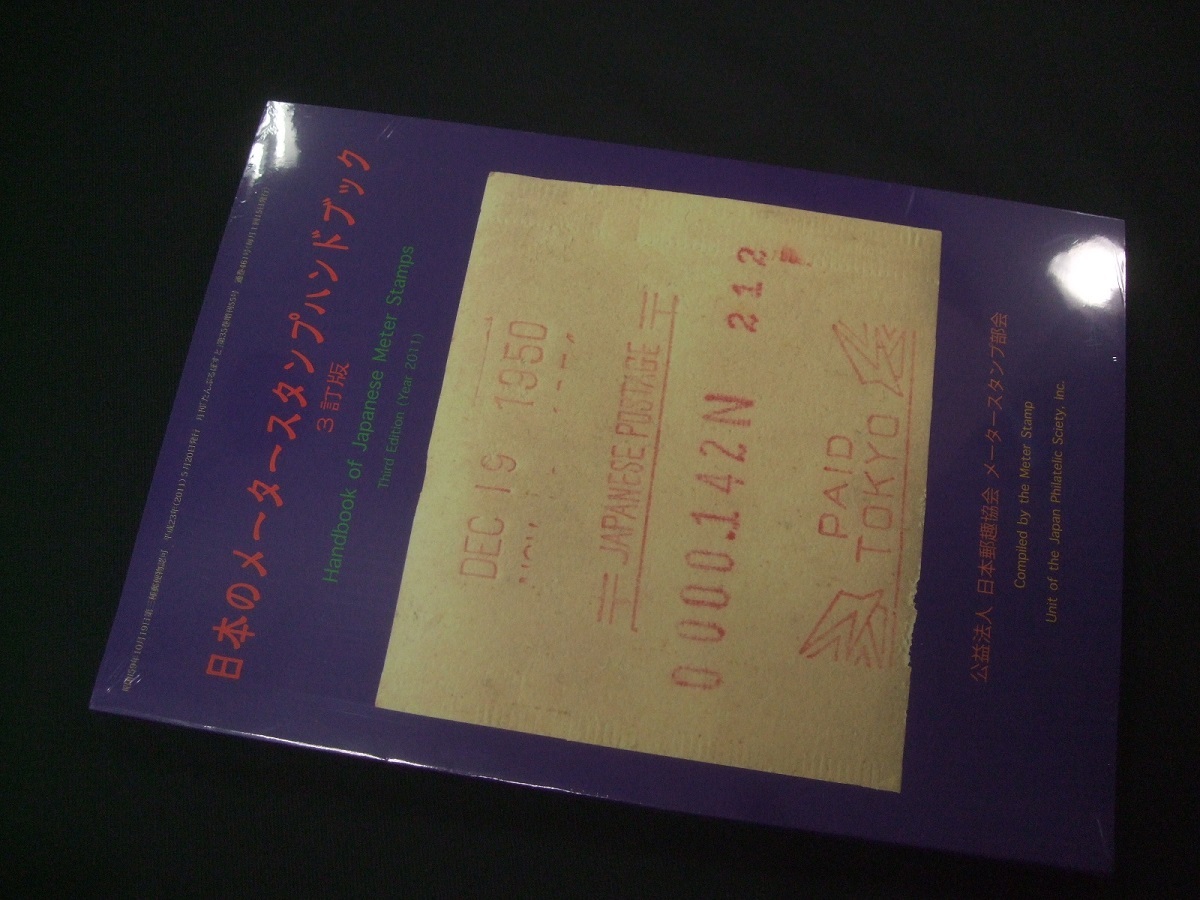 蒐集家必見!!「日本のメータースタンプハンドブック 3訂版」1冊、鳴美。未使用未開封品_画像1