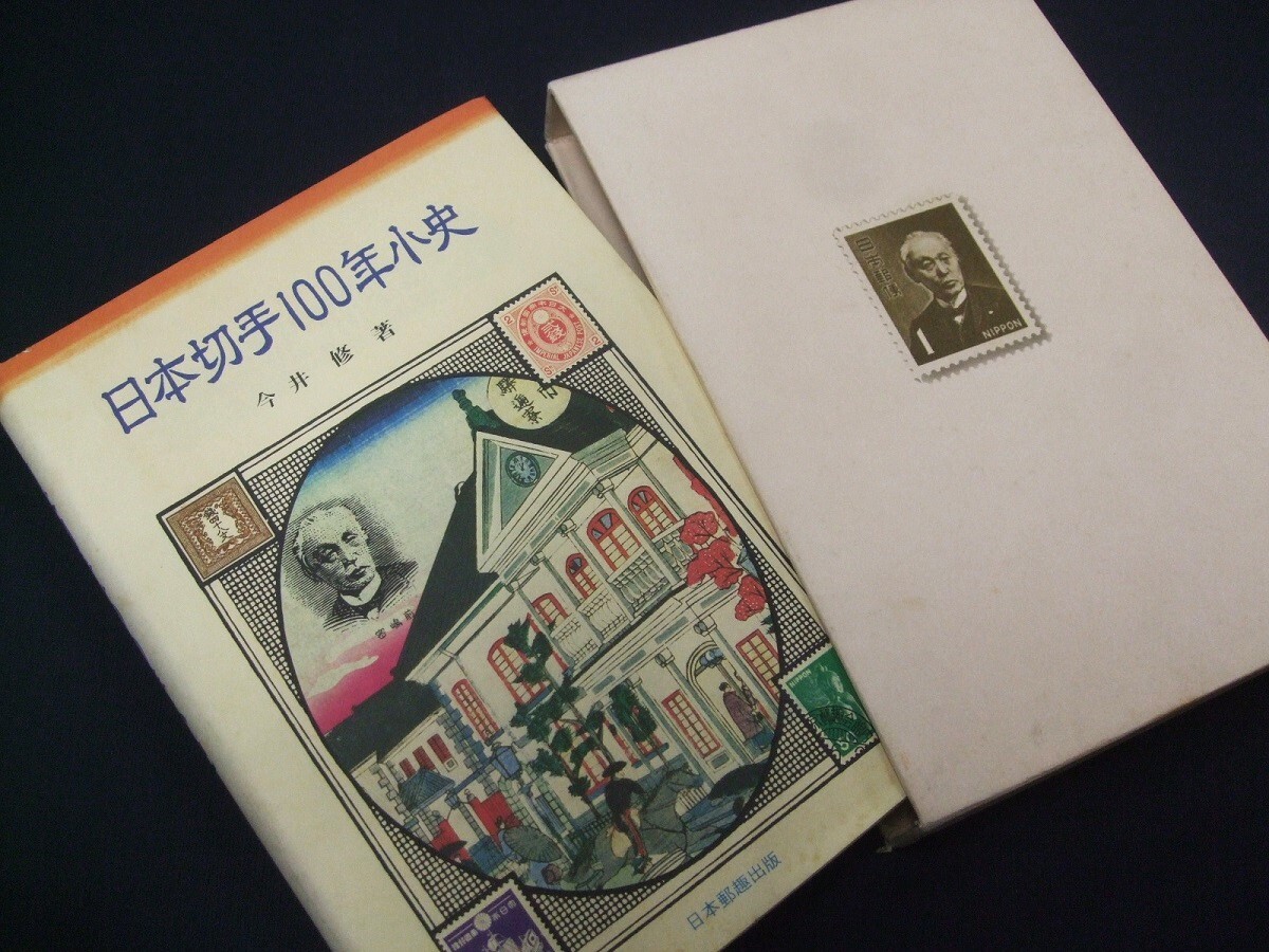 「日本切手100年小史」1冊、今井修著、未使用品。日本郵趣出版_画像1