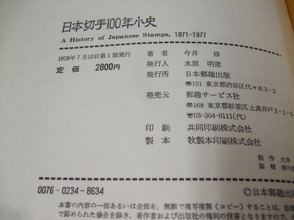 「日本切手100年小史」1冊、今井修著、未使用品。日本郵趣出版_画像4