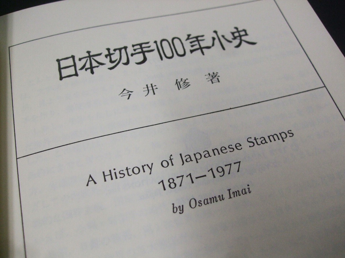 「日本切手100年小史」1冊、今井修著、未使用品。日本郵趣出版_画像6
