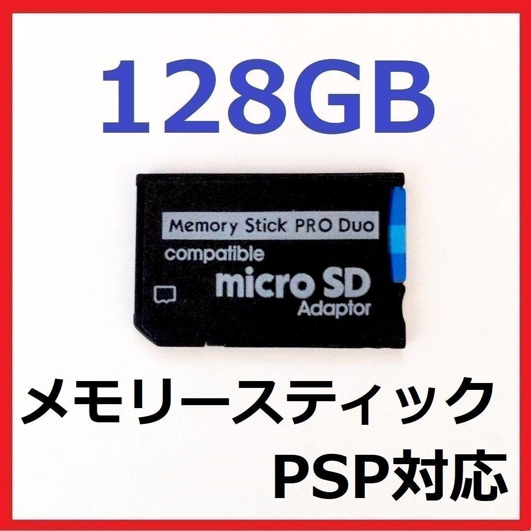 メモリースティック PRO DUO 128GB PSP　_画像1