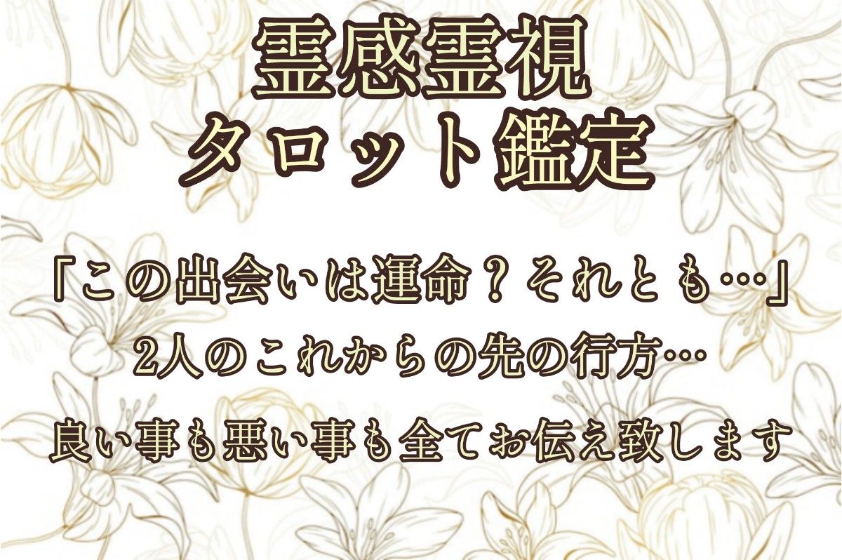 霊感霊視タロットい｜恋愛｜不倫｜片思い｜過去未来｜顕在意識潜在意識｜スピリチュアルetc.....｜1000文字以上のたっぷり鑑定