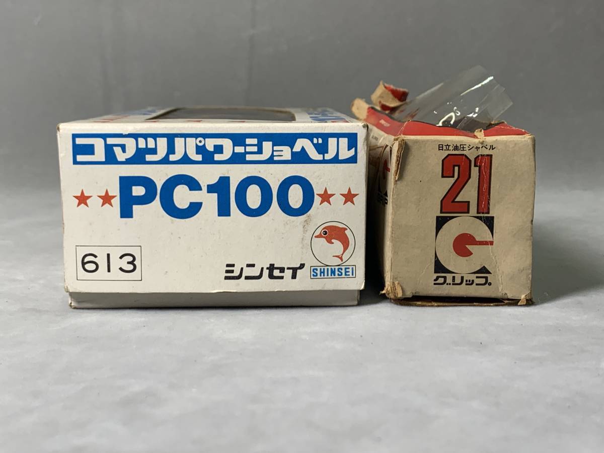 3＃F/3269 シンセイ 1/48コマツパワーショベルPC100 Eidai Grip 1/70 Japan Zechin Nr. 21 日立UH03D 現状/未確認 60S_画像2