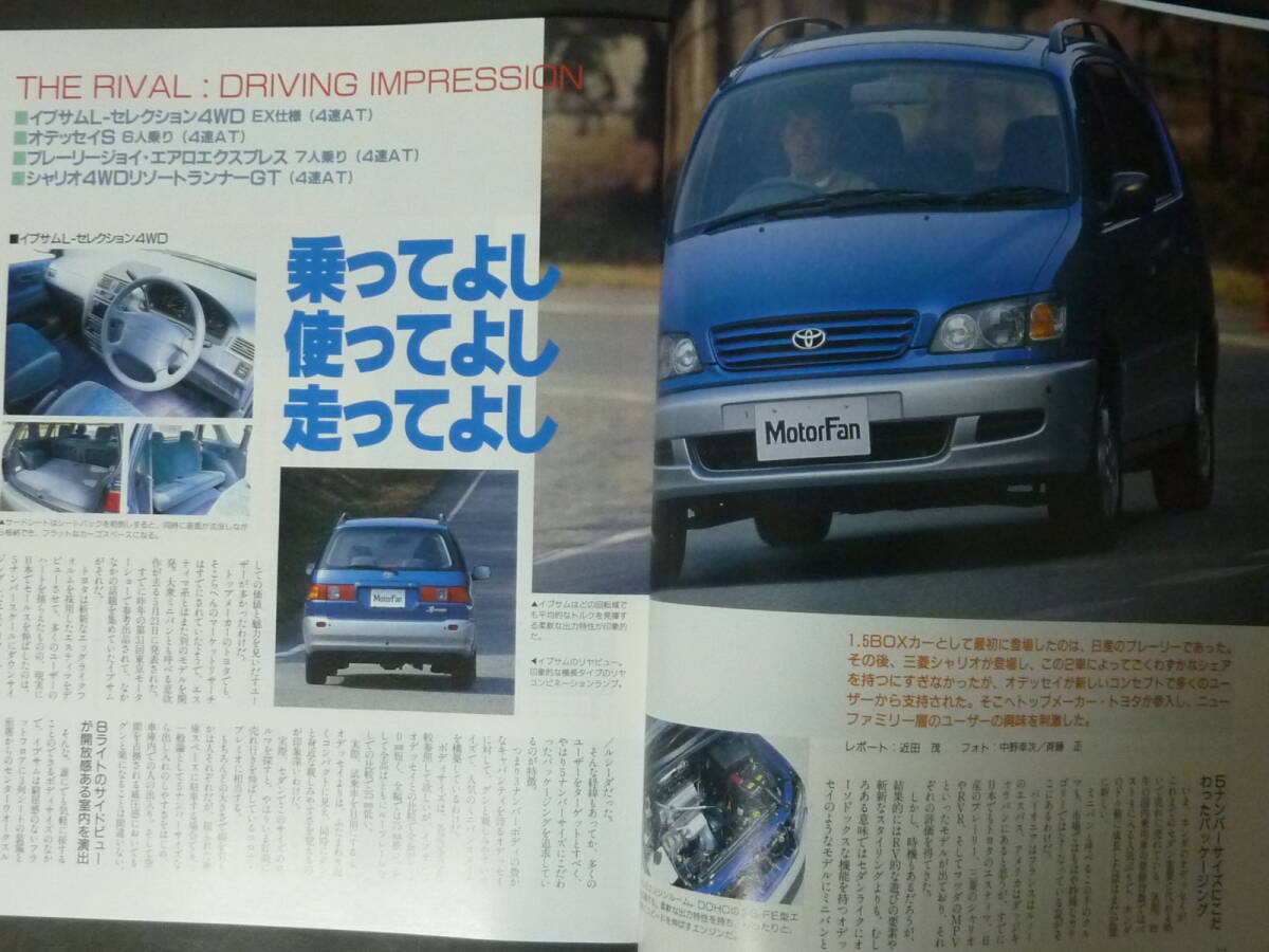 ① モーターファン別冊 第185弾 トヨタ 10系 イプサムのすべて ニューモデル速報 縮刷カタログ SXM10G SXM15G 平成8年発行_画像3