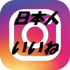 高品質日本人いいね 1000人 Instagram インスタグラム