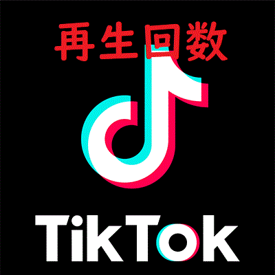 Tiktok 50000回 再生数 再生回数 ティックトック_画像1