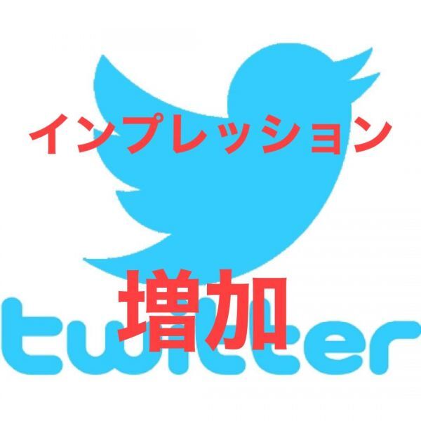 Twitter インプレッション エンゲージメント 合計100000回 ツイッター 公式api_画像1
