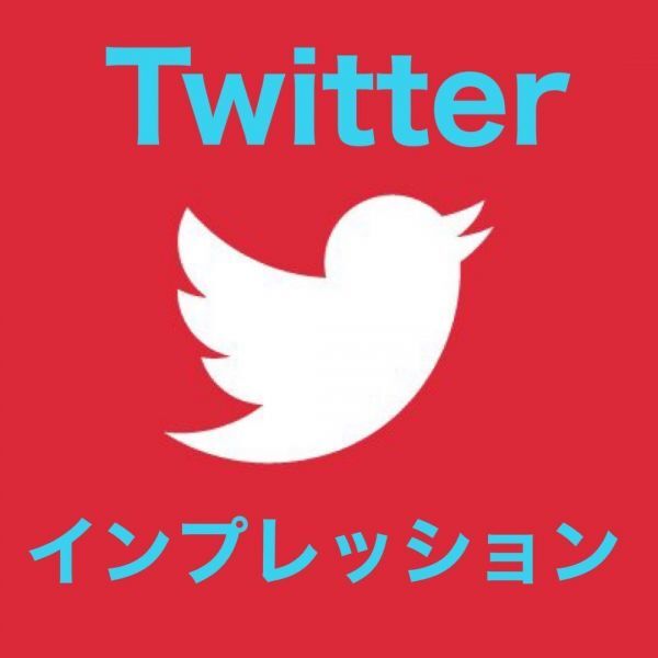 Twitter インプレッション(ツイート表示数　表示回数) エンゲージメント 合計30000回 3万回 ツイッター 収益化_画像1