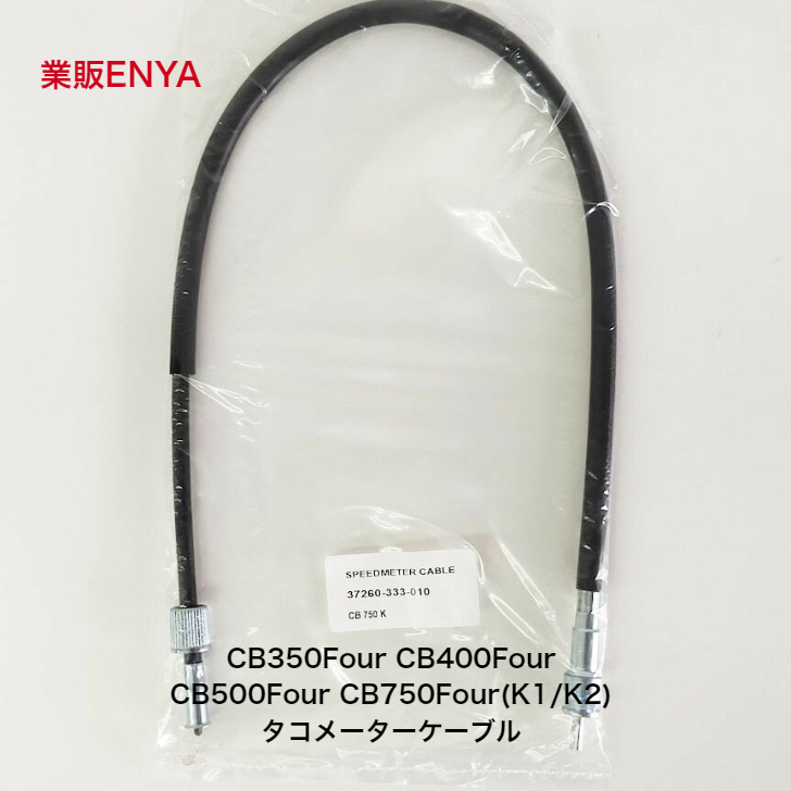 【業販ENYA】タコメーターケーブル CB350Four CB400Four CB500Four CB550Four CB750Four 37260-333-010【Velomoto製】の画像1