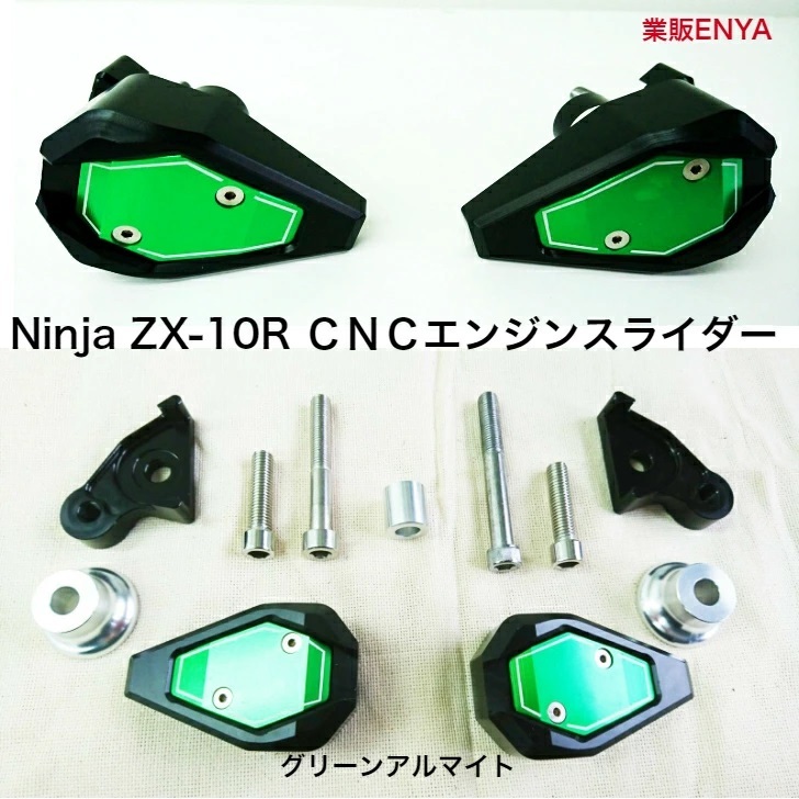 【業販ENYA】ninja ZX-10R ZX10R CNC製 フレームスライダー グリーン【送料５２０円】_画像1