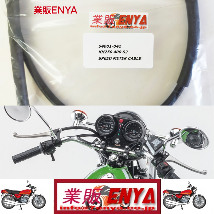 【業販ENYA】ＫＨ２５０ ＫＨ４００ ２５０ＳＳ ３５０ＳＳ ４００ＳＳ スピードメーターケーブル 54001-041【Velomoto製】_画像1