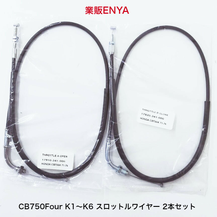 【業販ENYA】CB750Four (K1～K6) スロットルワイヤー アクセルワイヤー 17910-341-000 17920-341-000 ２本セット【Velomoto製】_画像2