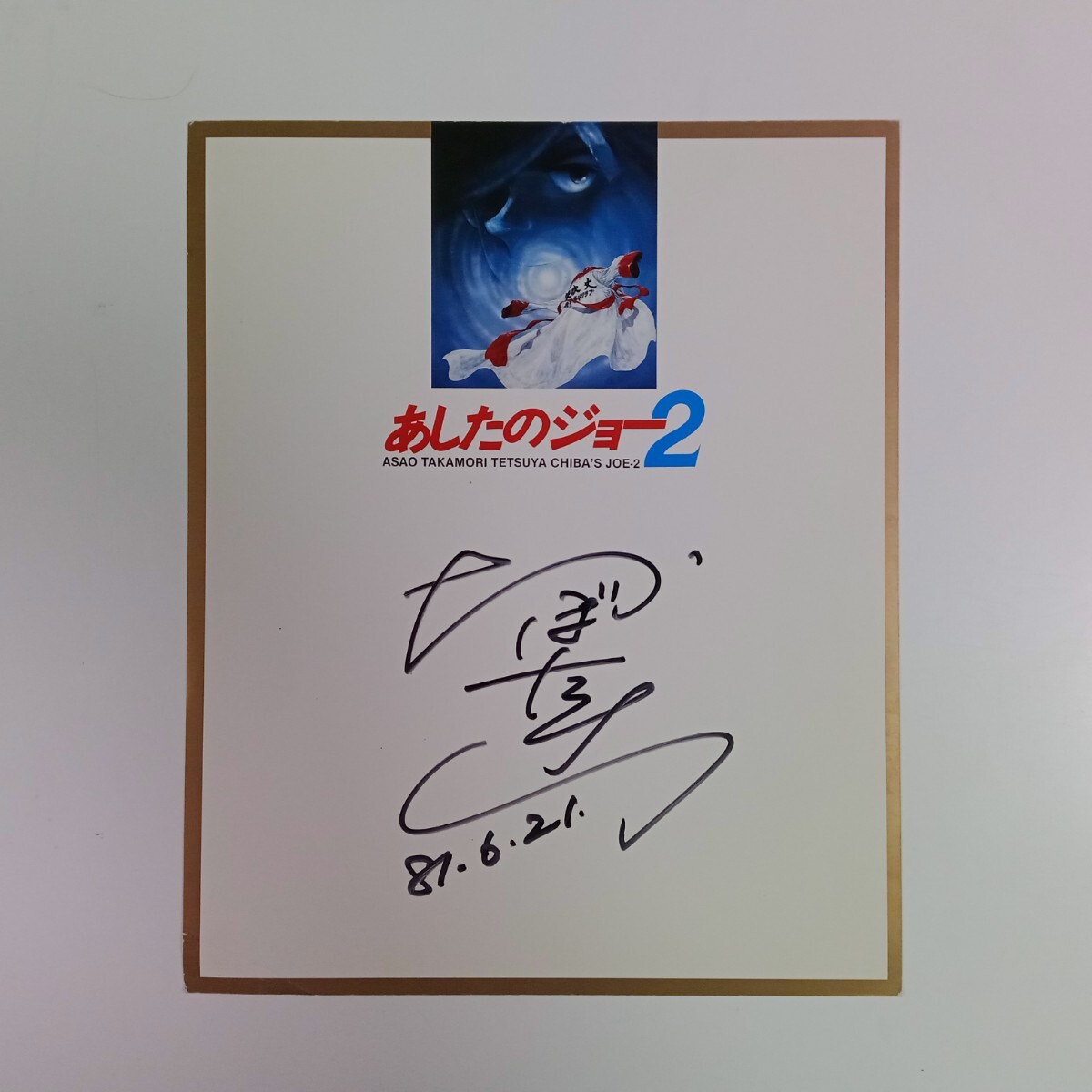 Yahoo!オークション - 【当時物】☆あしたのジョー2 - その他 Yahoo!オークション - 【当時物】☆あしたのジョー2 - その他