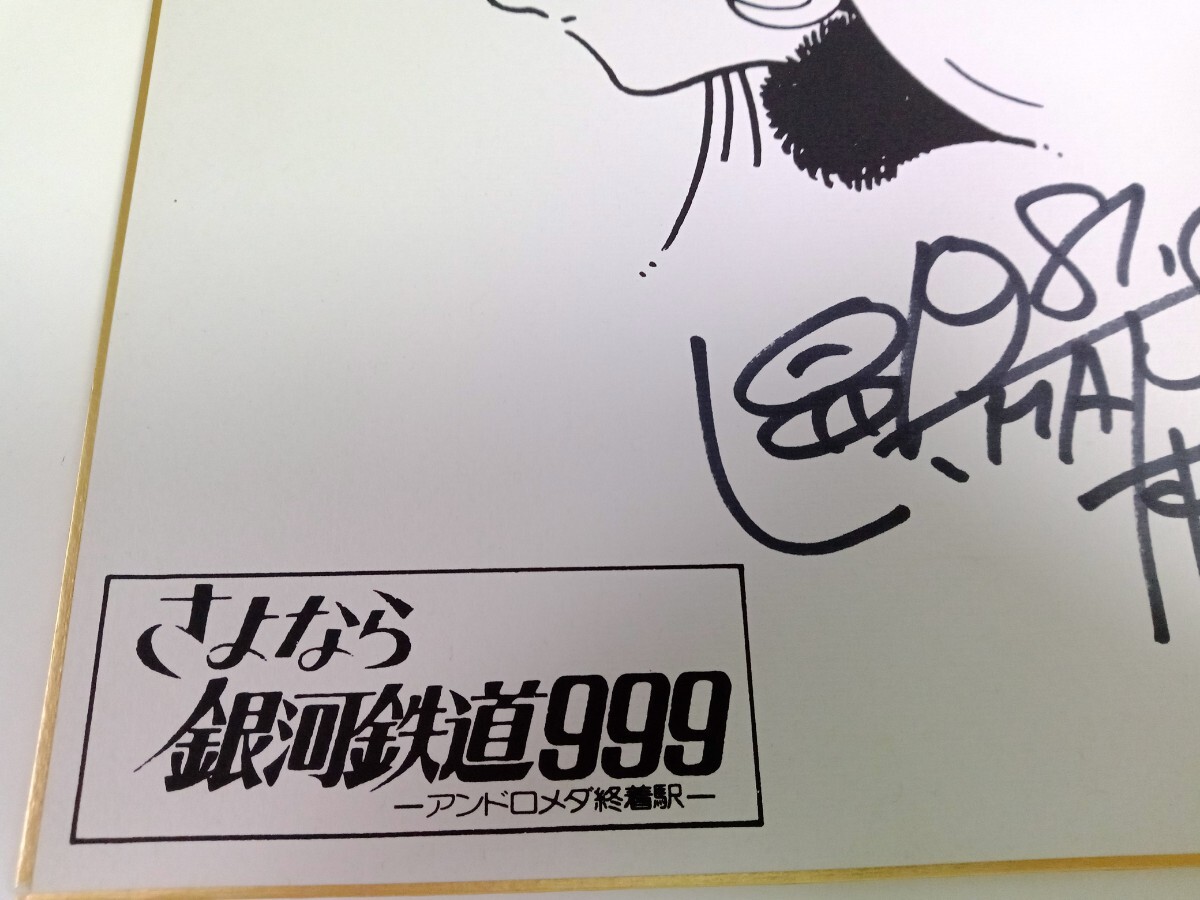 Yahoo!オークション - 【入手困難】 松本零士 直筆サイン 1981年 Yahoo!オークション - 【入手困難】 松本零士 直筆サイン 1981年