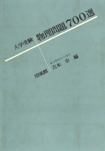 【1円開始・送料込・匿名】【1966】大学受驗物理問題700選 吉本市 編 培風館_画像1