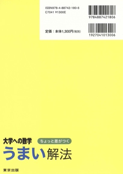 【1円開始・送料込・匿名】【2015】ちょっと差がつくうまい解法 大学への数学 大学への数学 東京出版_画像2