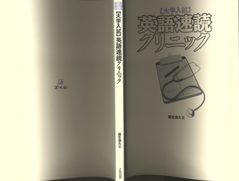 【1円開始・送料込・匿名】【2008】大学入試英語速読クリニック 初版第9刷 国生浩久 Z会_画像4