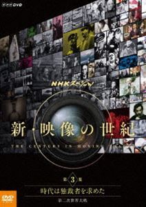 NHKスペシャル 新・映像の世紀 第3集 時代は独裁者を求めた 第二次世界大戦_画像1