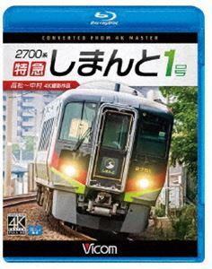 [Blu-Ray]ビコム ブルーレイ展望 4K撮影作品 2700系 特急しまんと1号 4K撮影作品 高松～中村_画像1