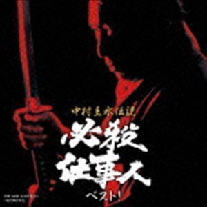 中村主水伝説 必殺仕事人ベスト! （サウンドトラック）の画像1