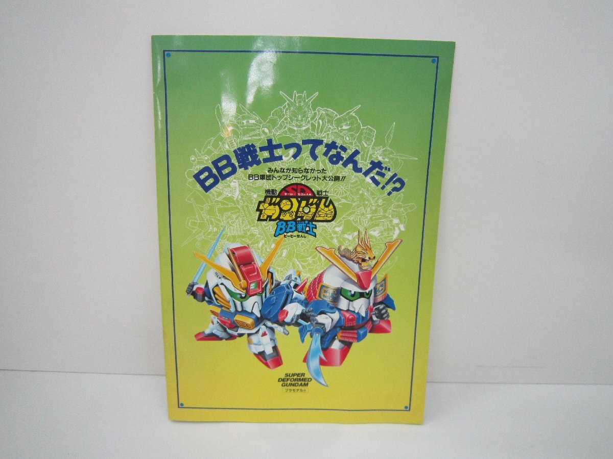 ♪本　パンフレット　SDガンダム　ＢB戦士　中古　_画像1