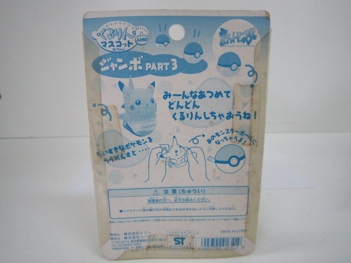 ♪TOMY　ポケットモンスター　くるりんマスコット　ジャンボPART3　ピカチュウ　中古_画像3