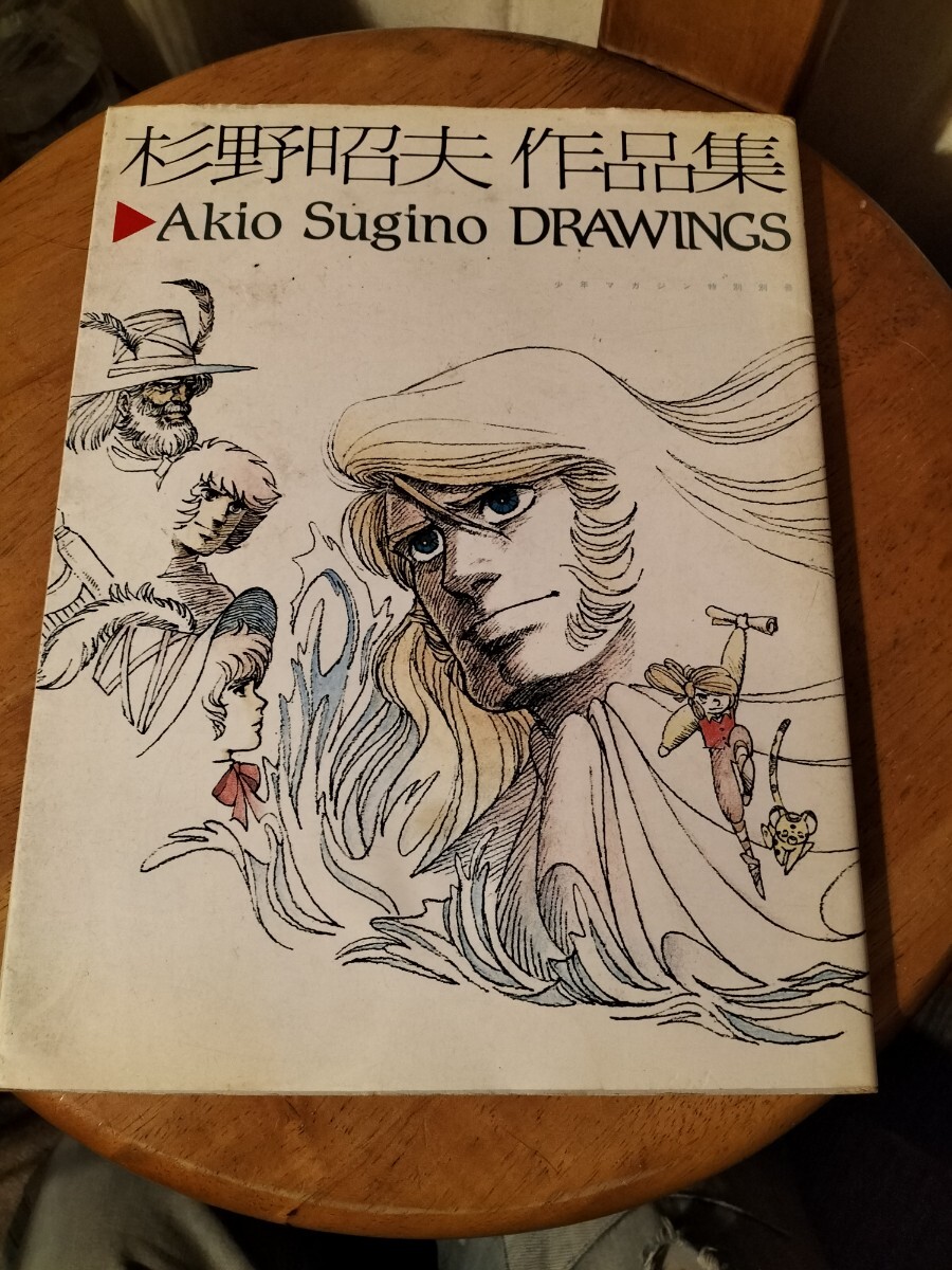 少年マガジン特別別冊 杉野昭夫作品集 初版第1刷発行 宝島.あしたのジョー2.劇場版エースをねらえ!.家なき子などの画像1