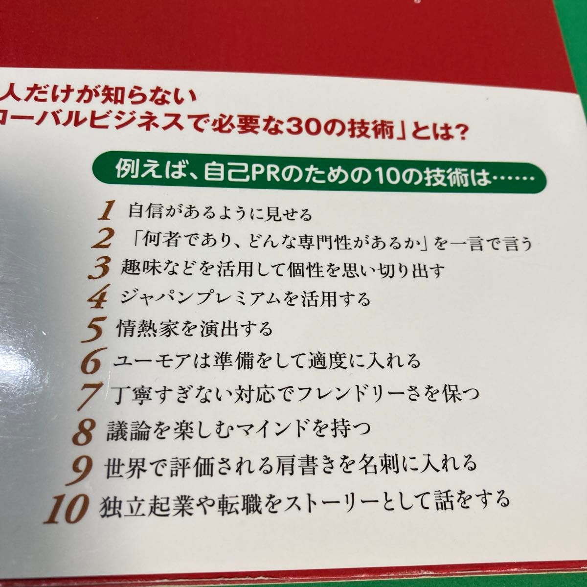 日本人の９割は正しい自己紹介を知らない　世界標準の仕事プロトコールの教科書 山中俊之／著